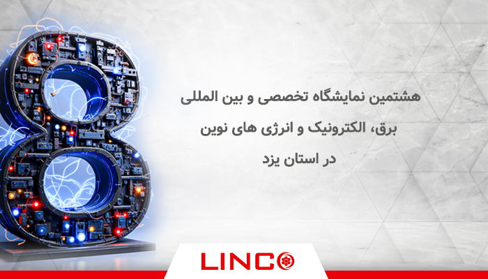 هشتمین نمایشگاه تخصصی و بین المللی برق در یزد